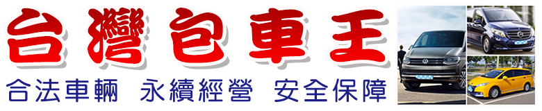 台灣包車王｜明星保母車-大T保母車-保母車包車旅遊-保母車包車-賓士九人座車-桃園機場接送-小港機場接送-全台灣包車旅遊