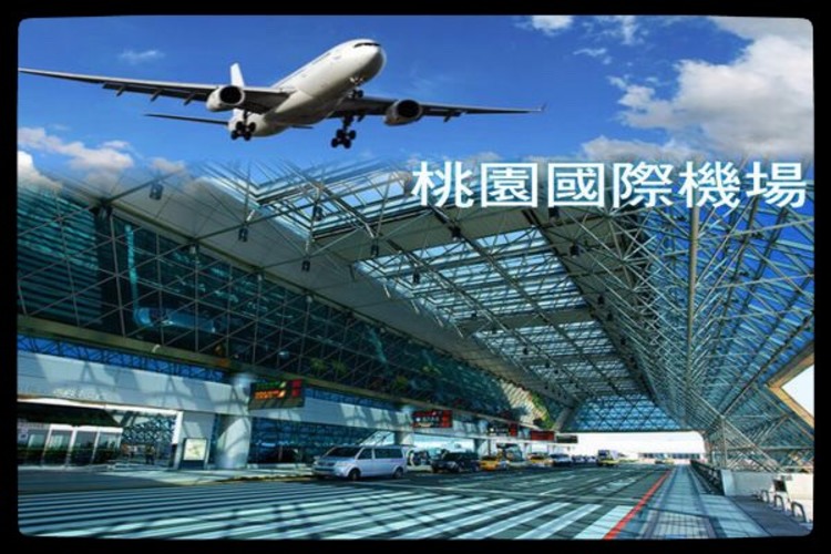 桃園機場包車接送
